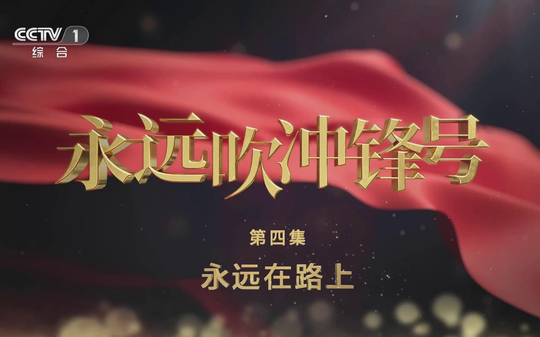 第四集-永遠(yuǎn)在路上.jpg 第四集-永遠(yuǎn)在路上.jpg